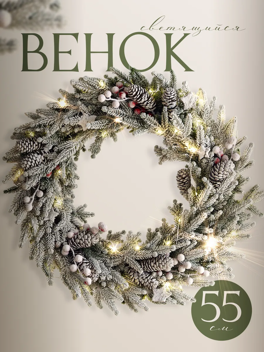 Венок новогодний 55 см