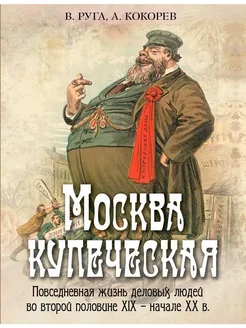 Москва купеческая. Повседневная жизнь деловых людей