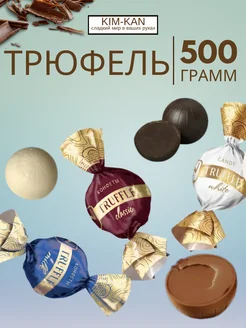 Truffle mix Трюфель микс KIM_KAN 275122443 купить за 350 ₽ в интернет-магазине Wildberries