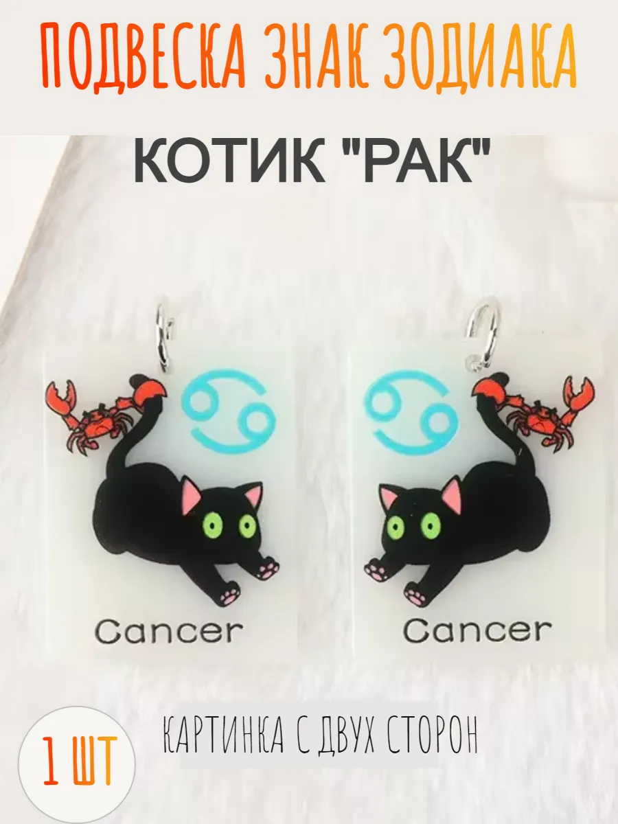 Подвеска знак зодиака Рак