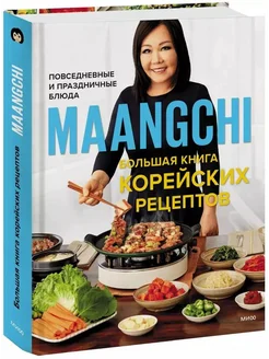 Большая книга корейских рецептов. Повседневн… книга Maangchi