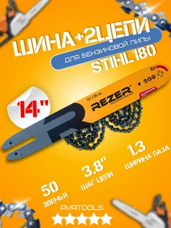 Шина 2 цепи для бензопилы stihl 180