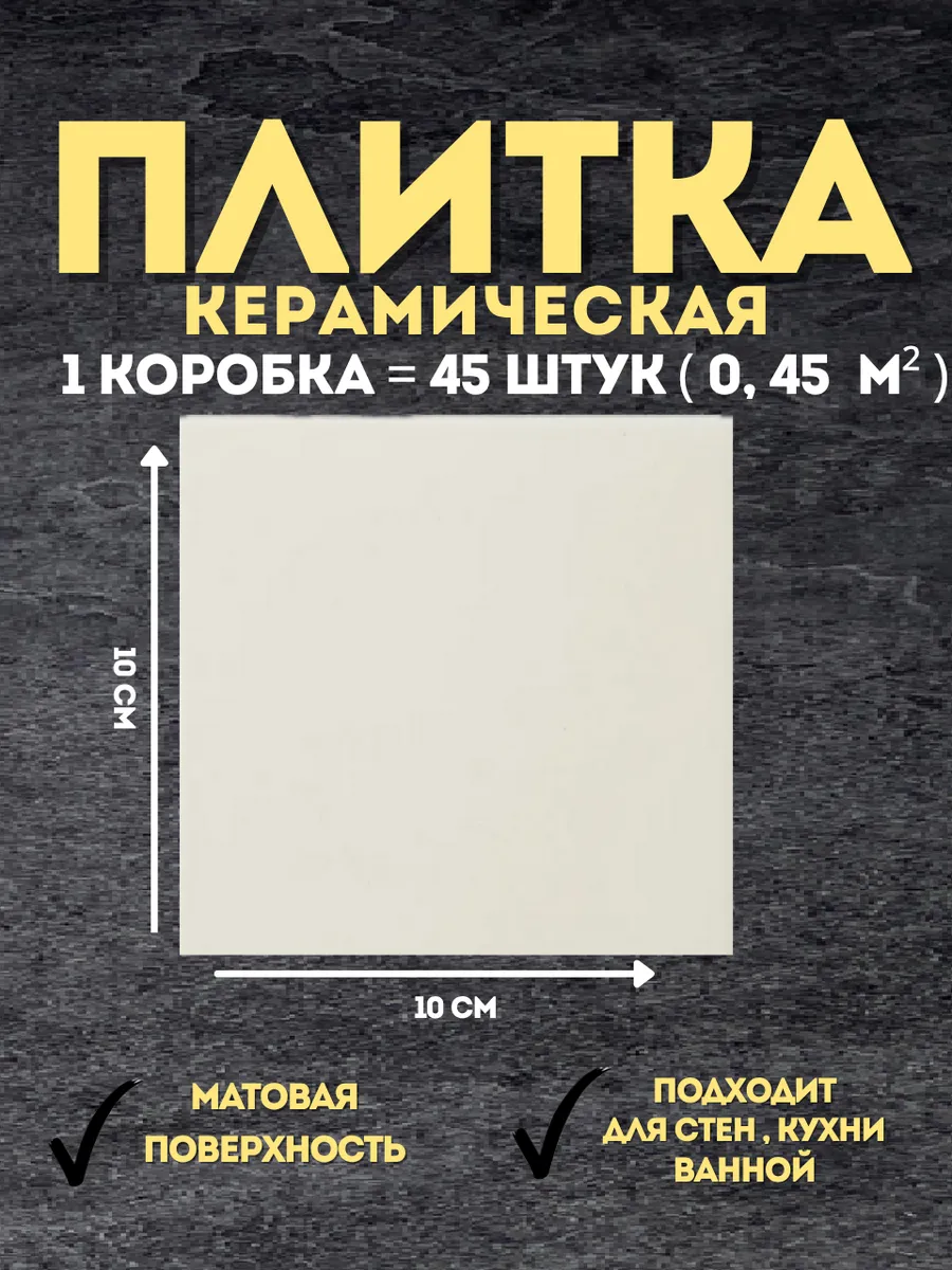 Плитка настенная белая 10х10 матовая