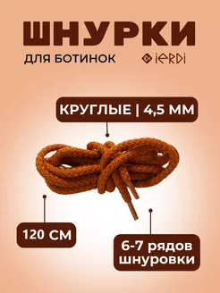 Шнурки для ботинок, кроссовок, и одежды 120 см