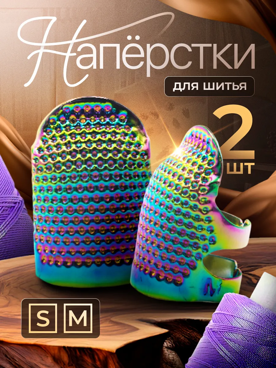 Наперстки для шитья набор 2 шт.