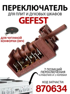 Переключатель режимов плиты духовки 870634 Gefest гефест ROYAL HIGHNESS 275124906 купить за 749 ₽ в интернет-магазине Wildberries