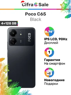 Poco C65 4/128 Black - Черный Xiaomi 275125734 купить за 9 596 ₽ в интернет-магазине Wildberries