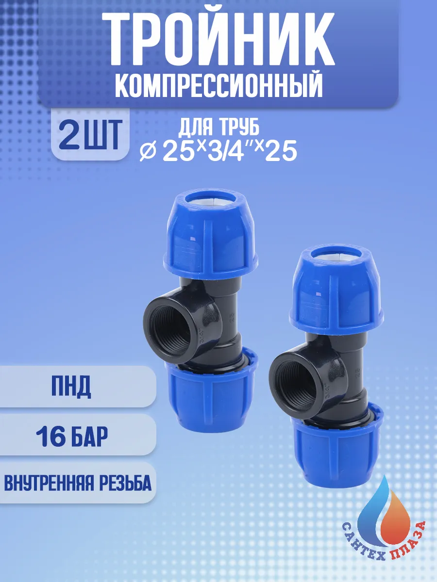 Тройник ПНД 25х3/4"х25 внутренняя резьба, 2 шт