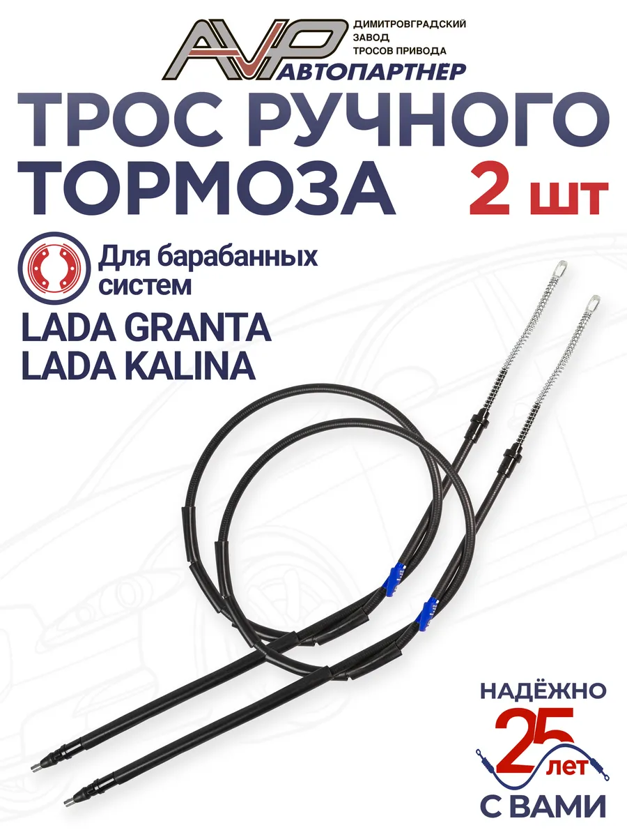 Комплект тросов ручника для Калина, Гранта