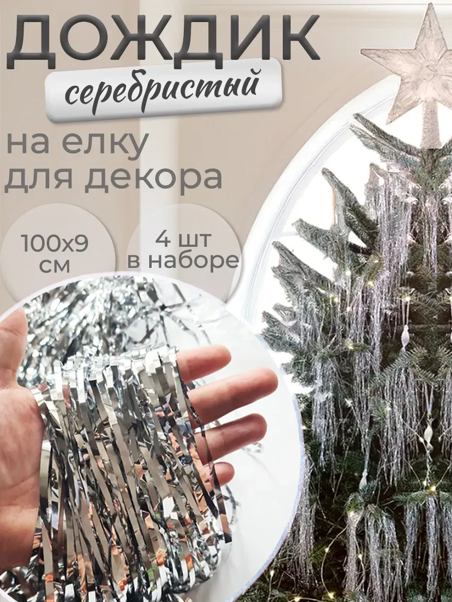 Дождик на елку серебряный новогодний 100х9см 4 шт