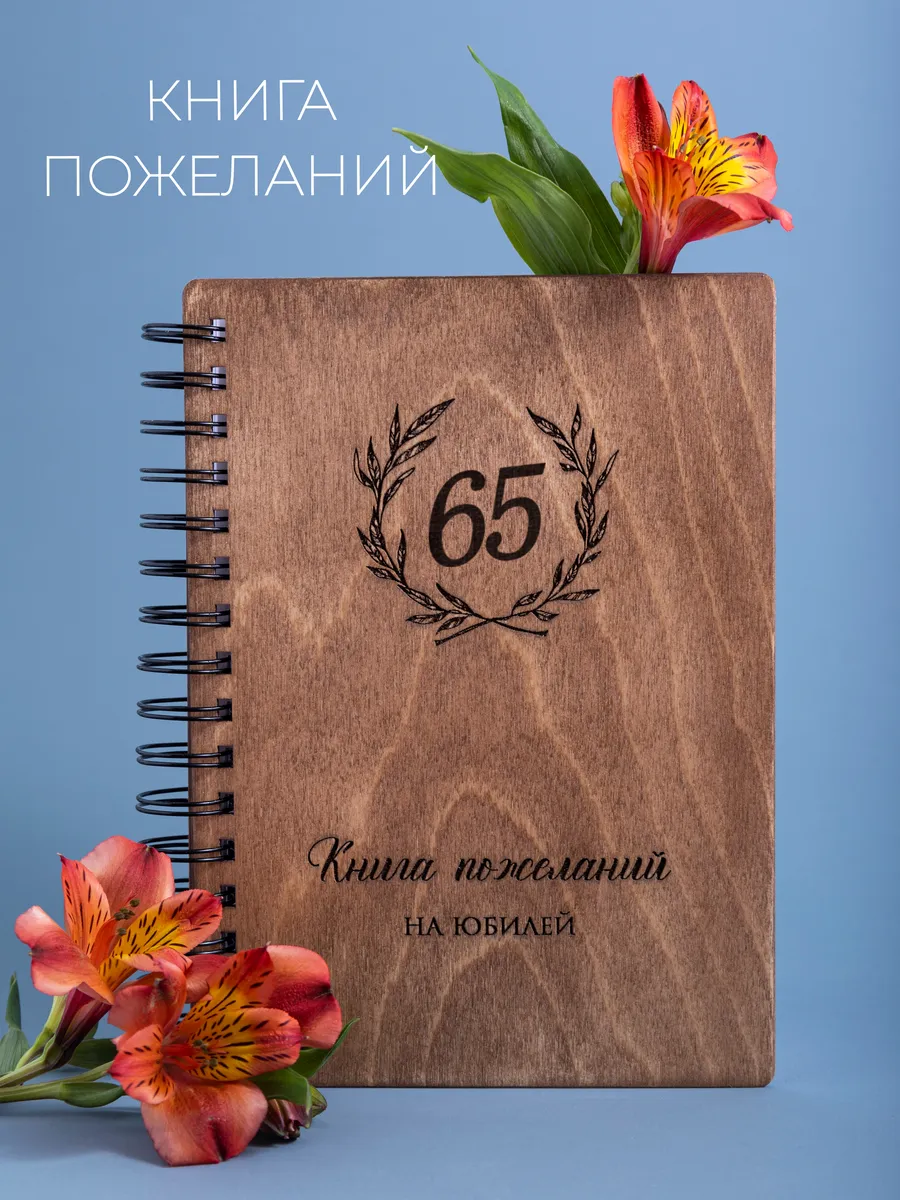 Гостевая книга на юбилей 65 лет
