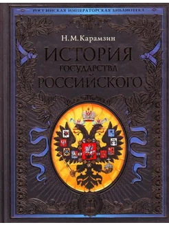 История государства Российского… книга Карамзин Николай