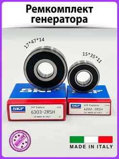 Подшипники для генератора 6202-2RS 6303-2RS Италия