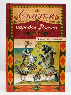 Сказки народов России