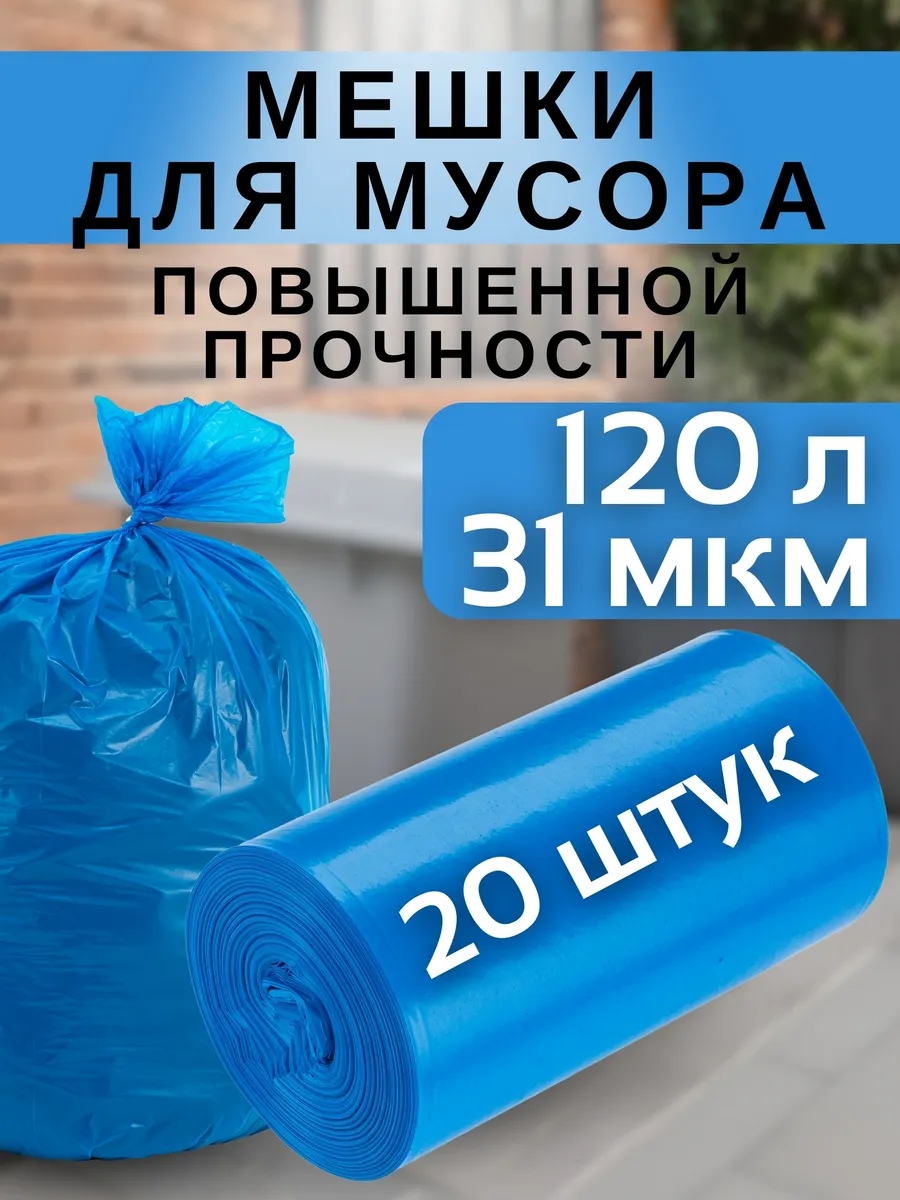 Мешки для мусора прочные 120 литров 20 шт 31 микрон