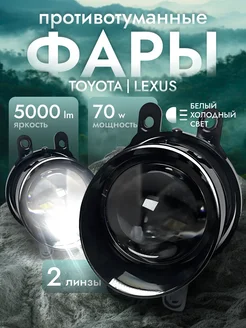 Противотуманные фары линзы птф тойота лексус AlexAuto 275129866 купить за 2 970 ₽ в интернет-магазине Wildberries