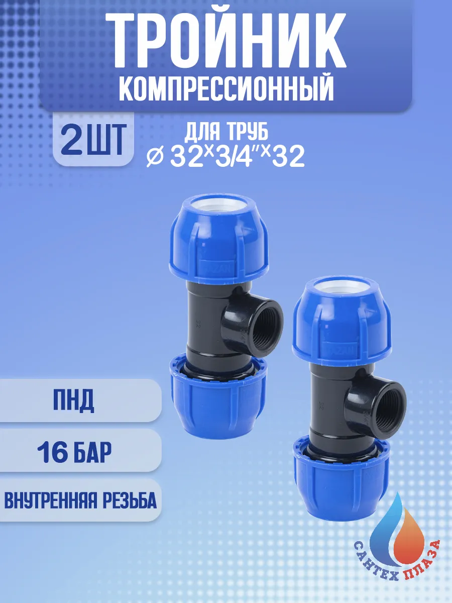 Тройник ПНД 32х3/4"х32 внутренняя резьба, 2 шт