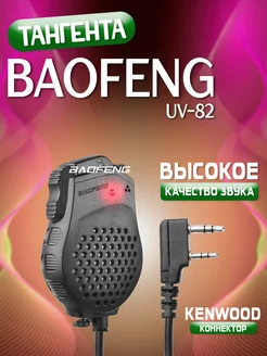 Тангента двухканальная для рации Baofeng UV-82 275131449 купить за 270 ₽ в интернет-магазине Wildberries