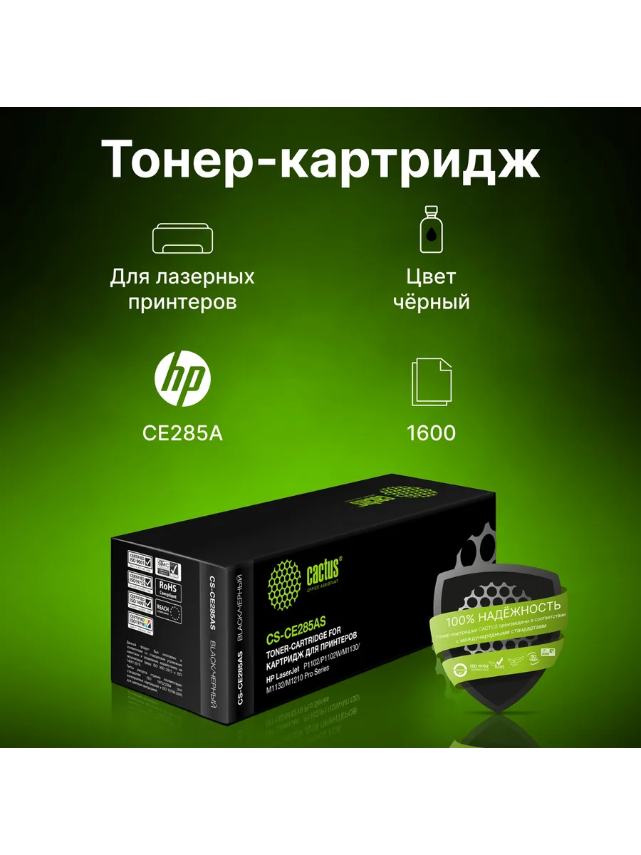 Картридж лазерный CS-CE285AS 1600...