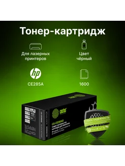 Картридж лазерный CS-CE285AS 1600 стр для HP