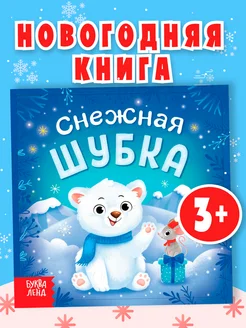 Новогодняя развивающая книга для малышей в подарок