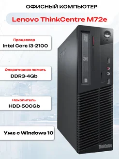 Компьютер ThinkCentre M72e Core i3 DDR3-4Gb HDD-500 Lenovo 275132262 купить за 4 783 ₽ в интернет-магазине Wildberries