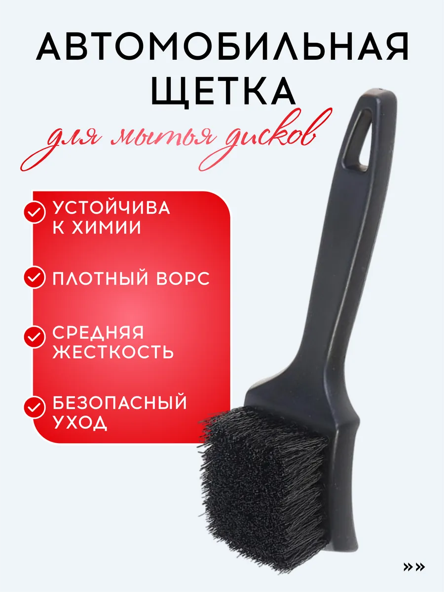Щетка для мытья арок, дисков, шин, щетка автомобильная