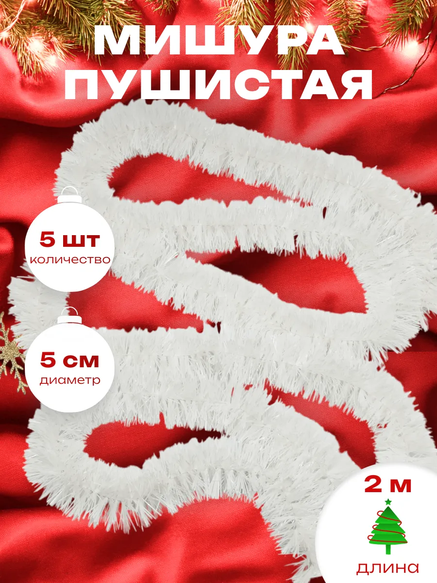 Мишура новогодняя набор 5 штук