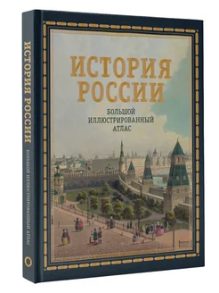 История России. Большой иллюстрированный атлас