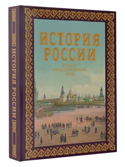 История России. Большой иллюстрированный атлас