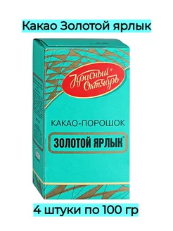 Какао Золотой Ярлык 4 шт по 100г