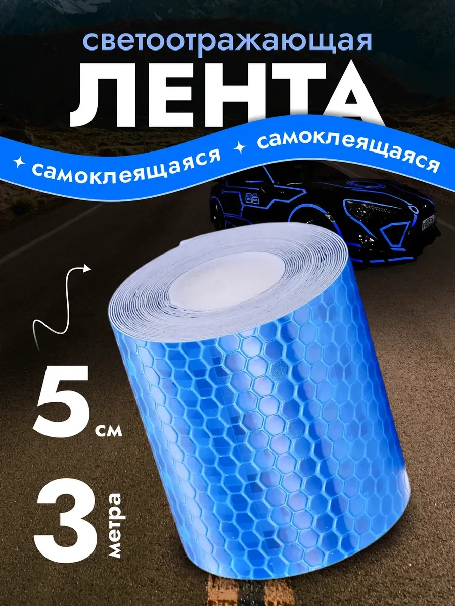Светоотражающая лента...
