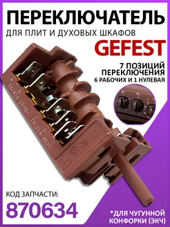 Переключатель режимов плиты духовки 870634 Gefest гефест