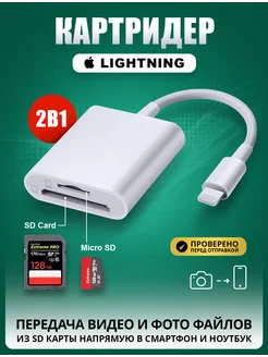 Картридер для айфон Iphone lightning SD MicroSD