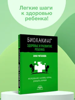 Биохакинг. Здоровье и развитие ребенка. Исследования