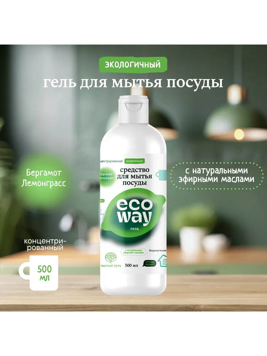 Экологичное средство для мытья посуды Бергамот ECOWAY