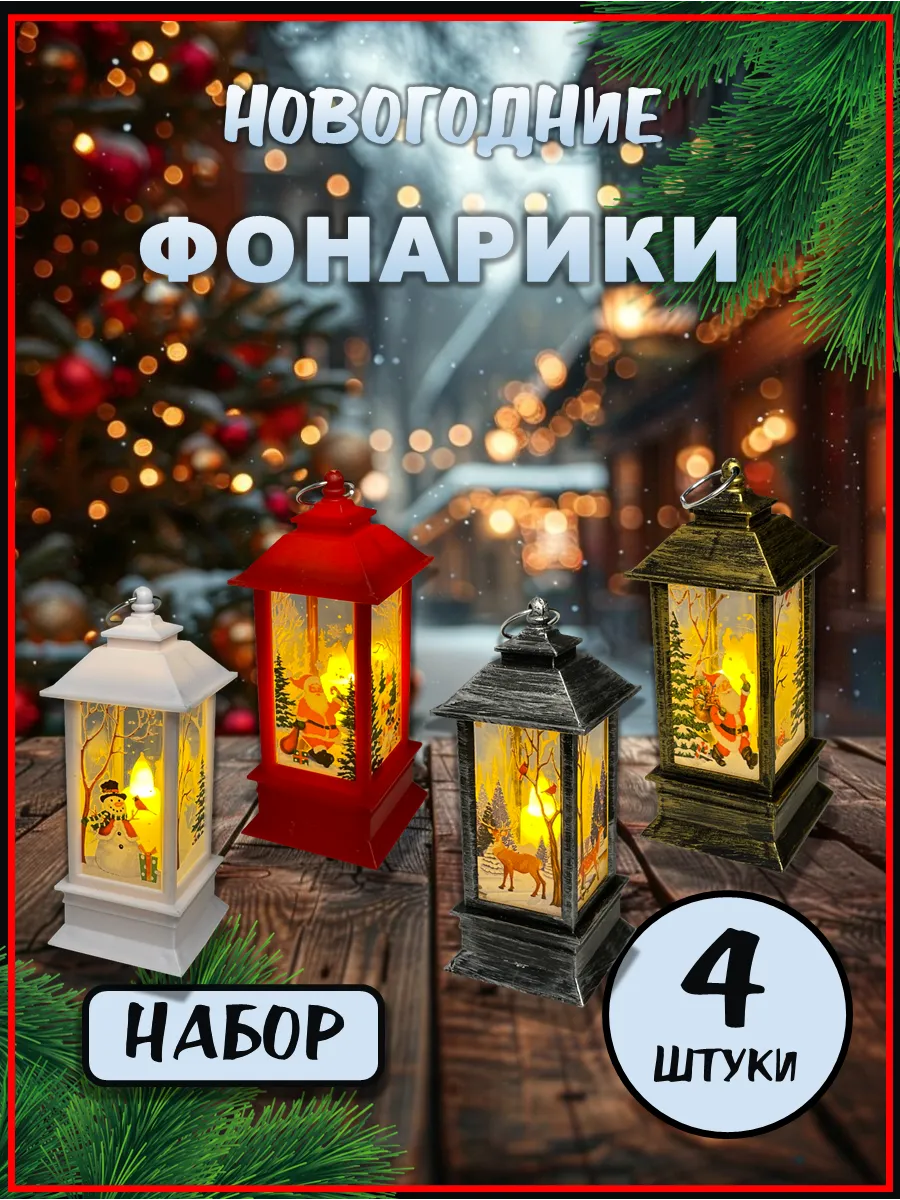 Фонарики новогодние светильники