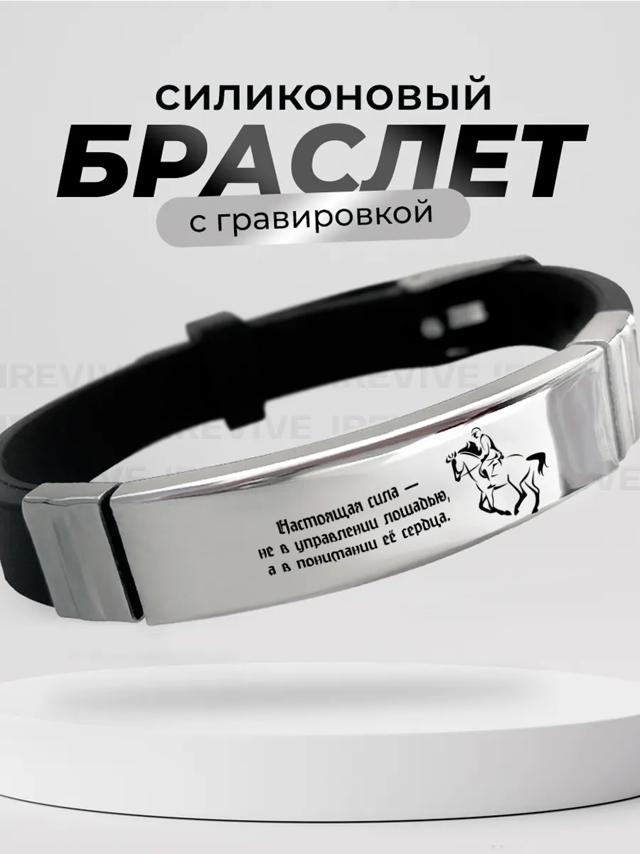 Браслет с гравировкой Конный спорт