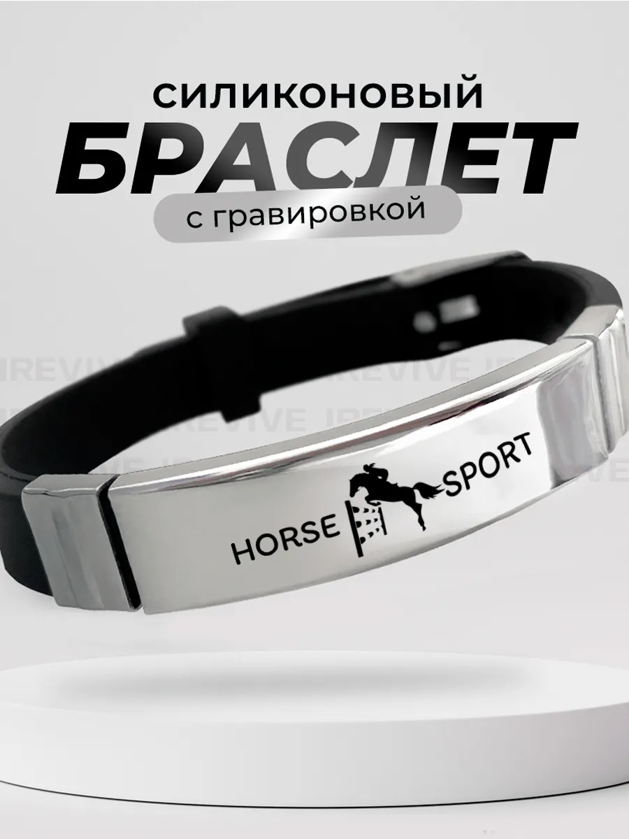 Браслет с гравировкой Конный спорт