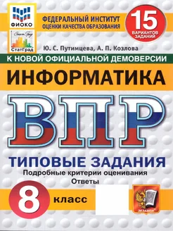 ВПР Информатика 8 класс. ТЗ. 15 вариантов. ФИОКО СТАТГРАД