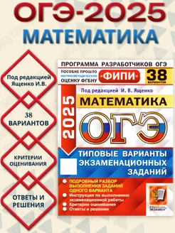 ОГЭ 2025 Математика. ТВЭЗ. 38 вариантов. ФИПИ