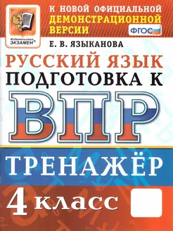 ВПР Русский язык 4 класс. Тренажер. Подготовка к ВПР. ФГОС