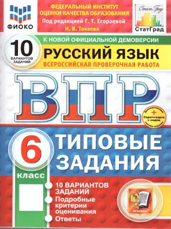 ВПР Русский язык 6 класс. ТЗ. 10 вариантов. ФИОКО СТАТГРАД