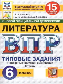 ВПР Литература 6 класс. ТЗ. 15 вариантов. ФИОКО СТАТГРАД