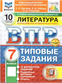 ВПР Литература 7 класс. ТЗ. 10 вариантов. ФИОКО СТАТГРАД