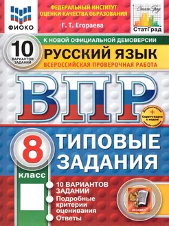 ВПР Русский язык 8 класс. ТЗ. 10 вариантов. ФИОКО СТАТГРАД