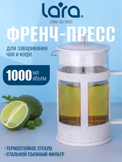 Френч-пресс 1 л LR06-50-1000 LARA 275138485 купить за 866 ₽ в интернет-магазине Wildberries