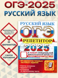 ОГЭ 2025 Русский язык. Репетитор. 30 вариантов заданий