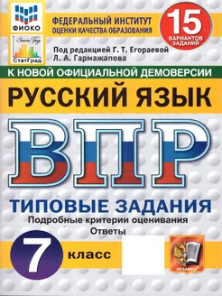 ВПР Русский язык 7 класс. ТЗ. 15 вариантов. ФИОКО СТАТГРАД