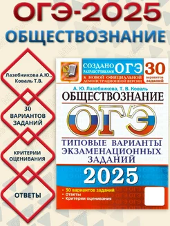 ОГЭ 2025 Обществознание. ТВЭЗ. 30 вариантов